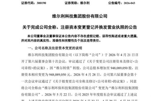 去&ldquo;环保&rdquo;！维尔利更名完成