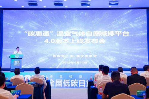 AI赋能、场景破壁、层级下沉 重庆&ldquo;碳惠通&rdquo;平台4.0版本正式上线