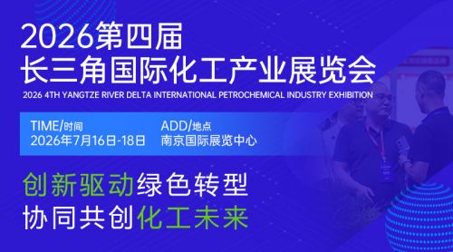 2026长三角国际化工产业展览会7月16-18日南京空港博览中心启幕，聚力绿色智能转型