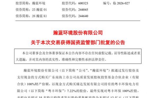 瀚蓝环境收购粤丰环保事项获国资监管部门批复