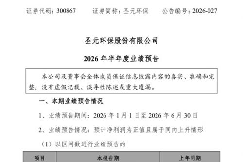 圣元环保：预计2026年上半年净利润同比增长55%-80%