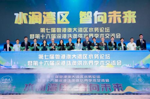 第七届粤港澳大湾区水务论坛暨第十六届深港珠澳供水界学术交流会于横琴隆重开幕
