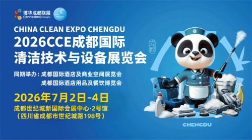 7月2日开幕！2026CCE成都清洁展即将盛大开启，共探西南清洁市场新机遇！