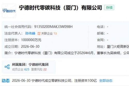 注册资本100亿！宁德时代零碳科技（厦门）有限公司成立
