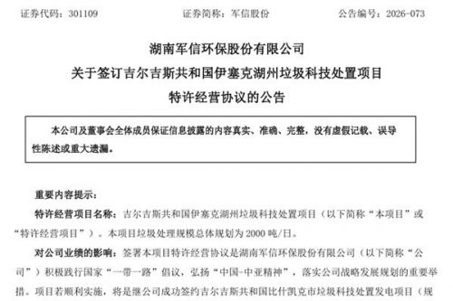 军信股份：签订吉尔吉斯共和国2000吨/日垃圾科技处置项目，协议有效期35年