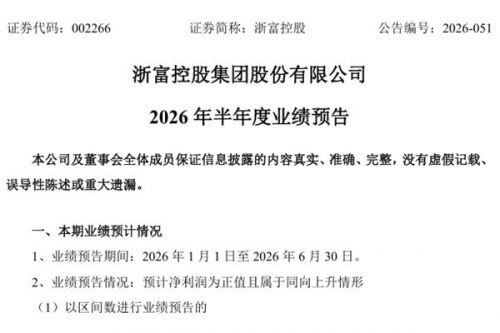 浙富控股：上半年净利润同比预增120.78%~156.11%