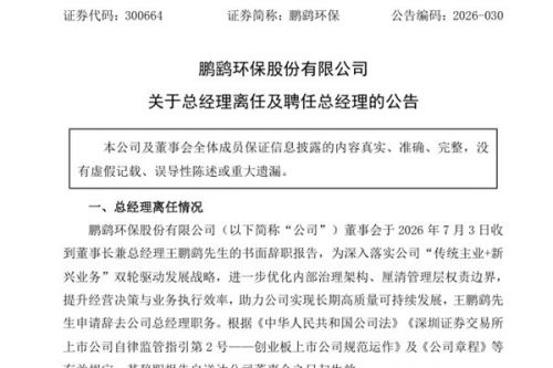 鹏鹞环保聘任蒋永军为总经理