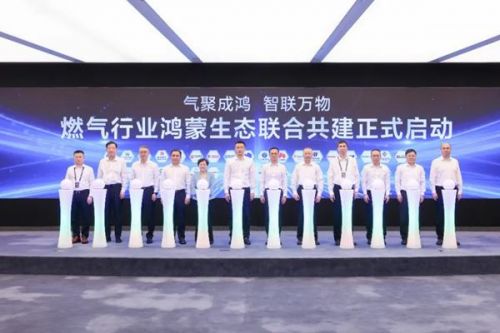 燃气行业鸿蒙生态共建正式启动 将推动智能燃气表、传感器等全品类终端标准化接入