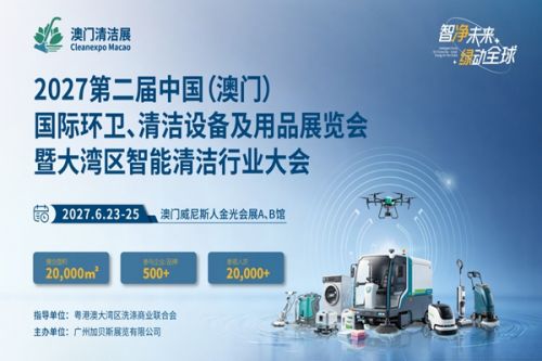 智净未来・绿动全球2027第二届澳门国际环卫清洁展全球招展正式启动