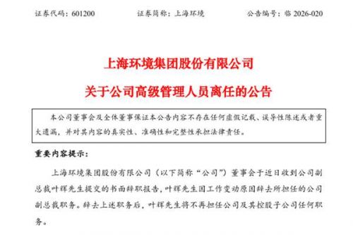 上海环境副总裁辞职