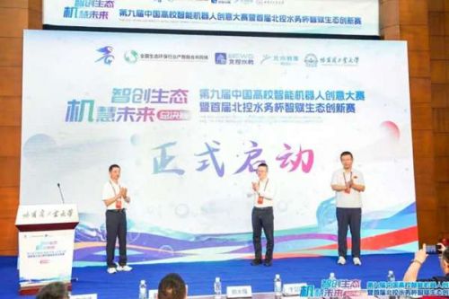 青春逐梦 智创生态！第九届中国高校智能机器人创意大赛暨首届北控水务杯智赋生态创新赛总决赛圆满收官