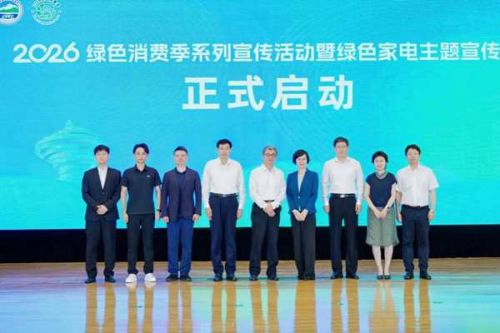 2026绿色消费季系列宣传活动暨绿色家电主题宣传月启动仪式在青岛举行
