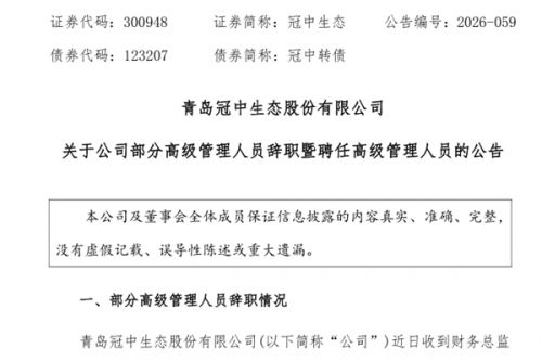冠中生态财务总监换人