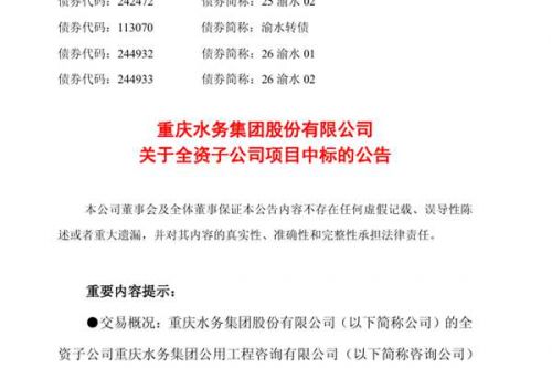 重庆水务：全资子公司中标三个管网更新改造施工项目，中标价格总计约1.86亿元