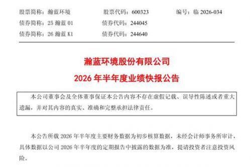 瀚蓝环境：上半年实现归母净利润12.05亿元，同比增长24.63%