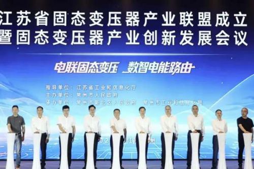 全国首个省级固态变压器产业联盟正式成立