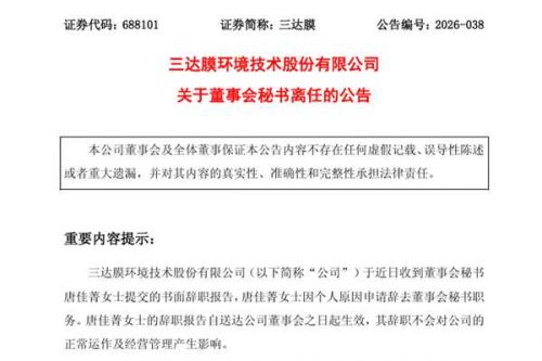 三达膜董事会秘书离任