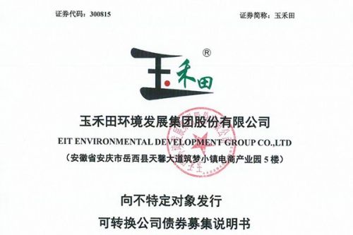 玉禾田：拟发行可转换公司债券募资15亿元，购置近万台环卫作业装备
