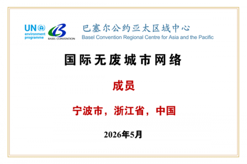宁波、温州正式成为国际无废城市网络成员！