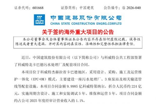 224亿海外大单！中国建筑签约科威特大型污水处理一体化项目