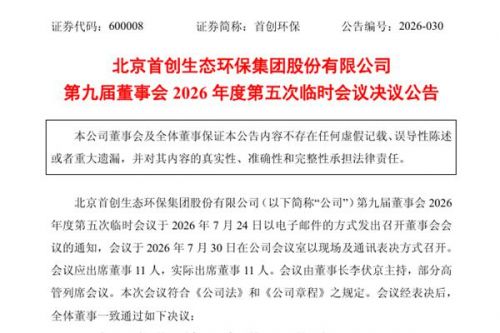 首创环保聘任冒建华为副总经理