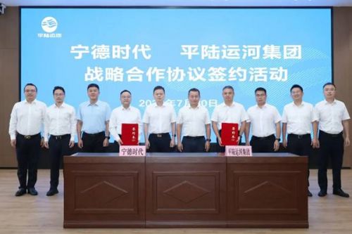 宁德时代与平陆运河集团签署战略合作协议