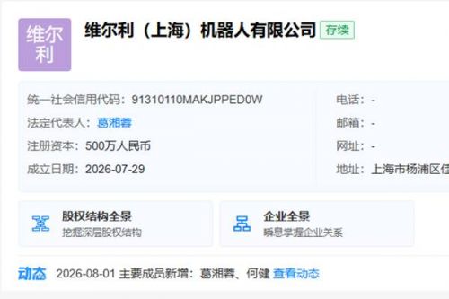 维尔利在上海成立机器人公司