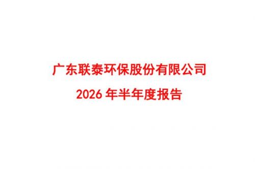 联泰环保：2026年上半年归母净利润8203.8万元，同比下降2.89%