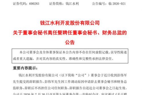 钱江水利聘任董事会秘书、财务总监