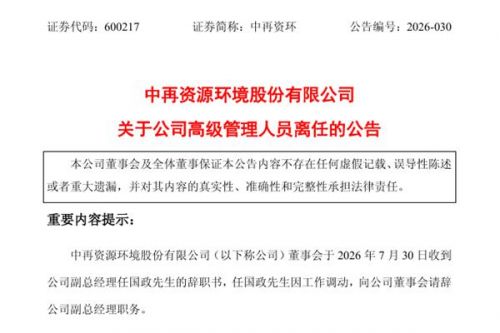 中再资环又一位副总经理辞职