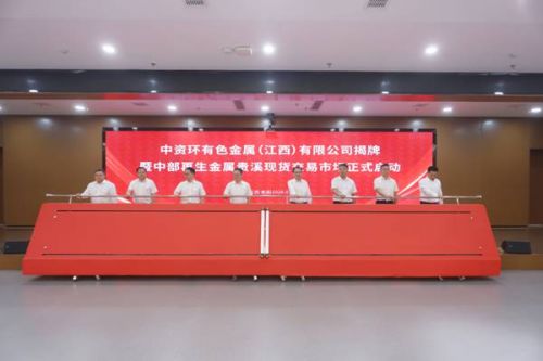 中资环有色金属（江西）有限公司揭牌成立