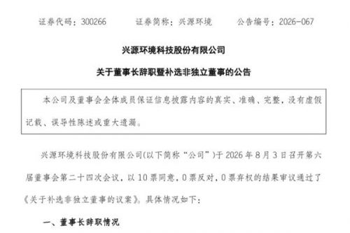 兴源环境董事长辞职