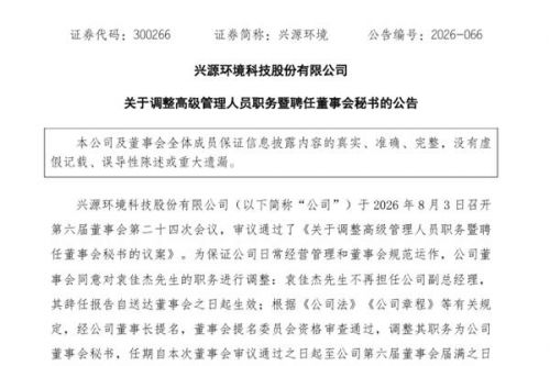 兴源环境调整高级管理人员职务暨聘任董事会秘书