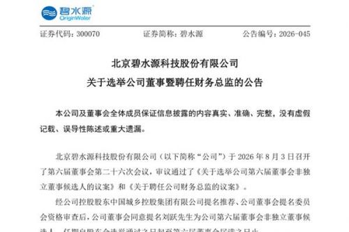 碧水源聘任刘跃为财务总监