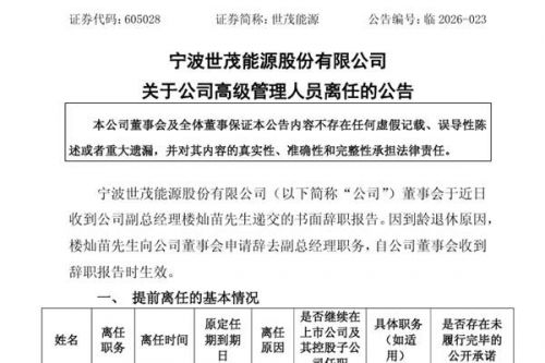 世茂能源副总经理离任