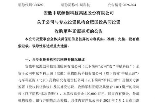 中赋科技：拟与专业投资机构合肥国投共同投资收购军科正源